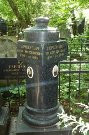 Гершкович Абрам Александрович, Москва, Востряковское кладбище
